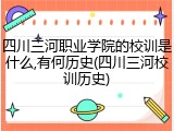 四川三河职业学院的校训是什么,有何历史(四川三河校训历史)