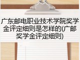 广东邮电职业技术学院奖学金评定细则是怎样的(广邮奖学金评定细则)