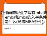 苏州高博职业学院有mba吗？emba和mba的入学条件是什么(高博MBA条件)