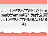 河北工程技术学院可以读mba或者emba吗？为什么(河北工程技术学院MBA/EMBA)