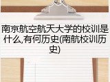 南京航空航天大学的校训是什么,有何历史(南航校训历史)