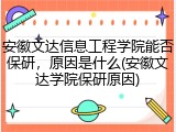 安徽文达信息工程学院能否保研，原因是什么(安徽文达学院保研原因)