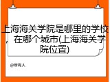 上海海关学院是哪里的学校，在哪个城市(上海海关学院位置)