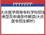 大庆医学高等专科学校招生类型及申请条件解读(大庆医专招生解析)