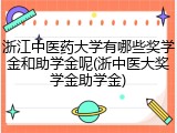 浙江中医药大学有哪些奖学金和助学金呢(浙中医大奖学金助学金)