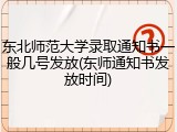 东北师范大学录取通知书一般几号发放(东师通知书发放时间)