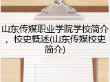 山东传媒职业学院学校简介，校史概述(山东传媒校史简介)
