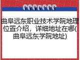 曲阜远东职业技术学院地理位置介绍，详细地址在哪(曲阜远东学院地址)