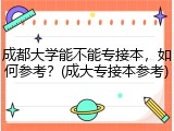 成都大学能不能专接本，如何参考？(成大专接本参考)