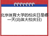 北京体育大学的校庆日是哪一天(北体大校庆日)