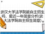 武汉大学法学院能自主招生吗，最近一年简章分析(武大法学院自主招生简章)