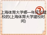 上海体育大学哪一年成立建校的(上海体育大学建校时间)