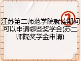 江苏第二师范学院就读期间可以申请哪些奖学金(苏二师院奖学金申请)