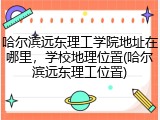 哈尔滨远东理工学院地址在哪里，学校地理位置(哈尔滨远东理工位置)