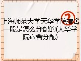 上海师范大学天华学院宿舍一般是怎么分配的(天华学院宿舍分配)