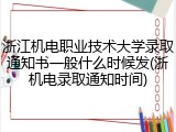 浙江机电职业技术大学录取通知书一般什么时候发(浙机电录取通知时间)