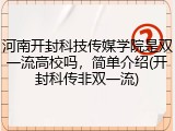 河南开封科技传媒学院是双一流高校吗，简单介绍(开封科传非双一流)