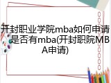 开封职业学院mba如何申请，是否有mba(开封职院MBA申请)