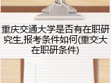 重庆交通大学是否有在职研究生,报考条件如何(重交大在职研条件)