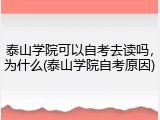 泰山学院可以自考去读吗，为什么(泰山学院自考原因)
