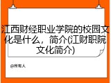 江西财经职业学院的校园文化是什么，简介(江财职院文化简介)