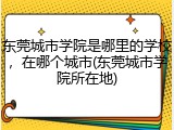东莞城市学院是哪里的学校，在哪个城市(东莞城市学院所在地)