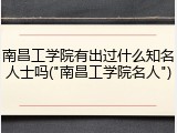 南昌工学院有出过什么知名人士吗("南昌工学院名人")