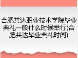 合肥共达职业技术学院毕业典礼一般什么时候举行(合肥共达毕业典礼时间)
