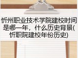 忻州职业技术学院建校时间是哪一年，什么历史背景(忻职院建校年份历史)