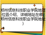 郑州信息科技职业学院地理位置介绍，详细地址在哪(郑州信息科技职业学院地址)