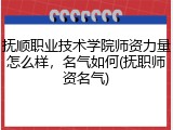 抚顺职业技术学院师资力量怎么样，名气如何(抚职师资名气)