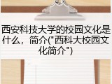 西安科技大学的校园文化是什么，简介("西科大校园文化简介")