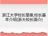 浙江大学校长是谁,校长基本介绍(浙大校长简介)