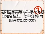 南阳医学高等专科学校有哪些知名校友，简单分析(南阳医专知名校友)