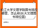 长江大学文理学院图书馆在哪里，怎么样(长大文理图书馆位置)