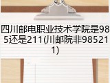 四川邮电职业技术学院是985还是211(川邮院非985211)