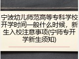 宁波幼儿师范高等专科学校开学时间一般什么时候，新生入校注意事项(宁师专开学新生须知)