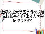 上海交通大学医学院校长是谁,校长基本介绍(交大医学院校长简介)