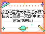 浙江中医药大学滨江学院的校庆日是哪一天(浙中医大滨院校庆日)