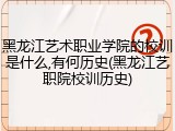 黑龙江艺术职业学院的校训是什么,有何历史(黑龙江艺职院校训历史)