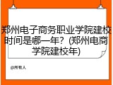 郑州电子商务职业学院建校时间是哪一年？(郑州电商学院建校年)