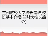 兰州财经大学校长是谁,校长基本介绍(兰财大校长简介)