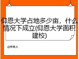 仰恩大学占地多少亩，什么情况下成立(仰恩大学面积建校)