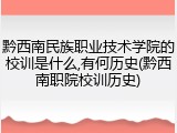 黔西南民族职业技术学院的校训是什么,有何历史(黔西南职院校训历史)