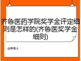 齐鲁医药学院奖学金评定细则是怎样的(齐鲁医奖学金细则)