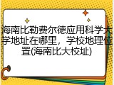 海南比勒费尔德应用科学大学地址在哪里，学校地理位置(海南比大校址)