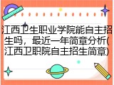 江西卫生职业学院能自主招生吗，最近一年简章分析(江西卫职院自主招生简章)