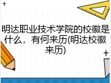 明达职业技术学院的校徽是什么，有何来历(明达校徽来历)