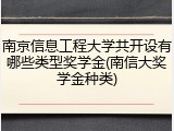 南京信息工程大学共开设有哪些类型奖学金(南信大奖学金种类)