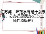 江苏第二师范学院是什么级别，公办还是民办(江苏二师性质级别)
